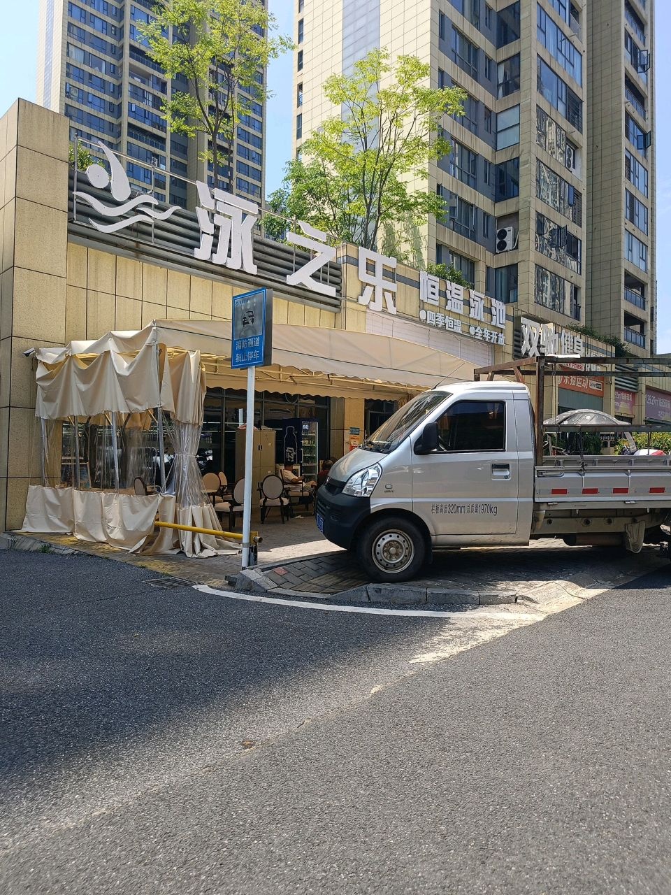 泳之乐恒温游泳馆(高科店)