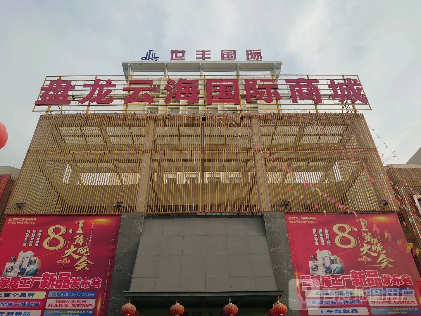 盘龙云海国际商城