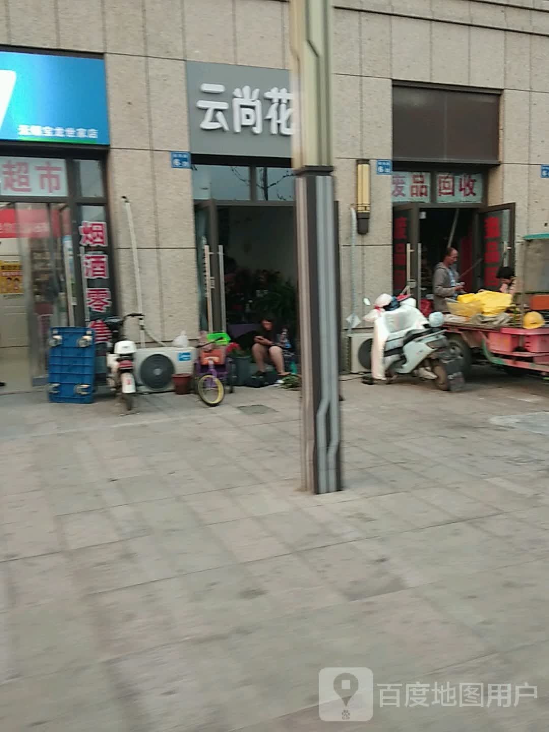 云尚花园