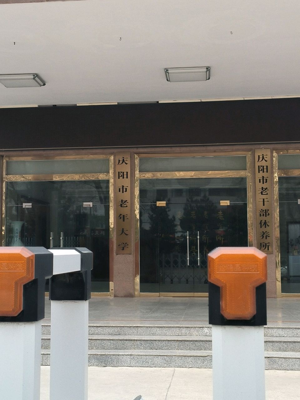 庆阳市老年大学