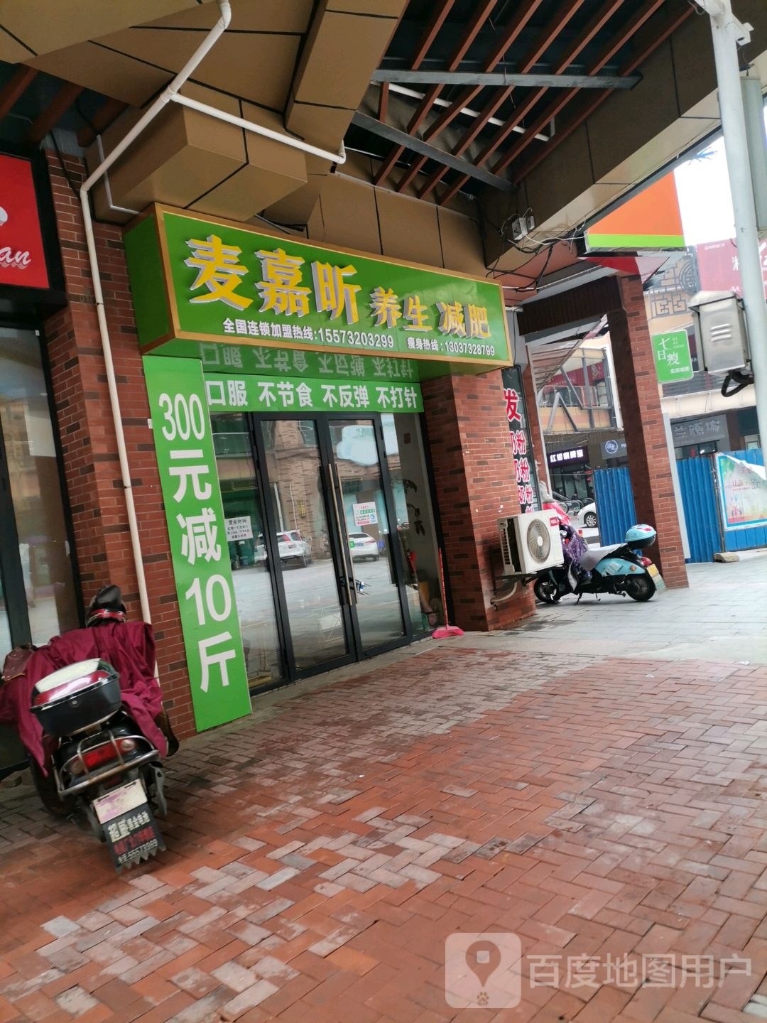 麦嘉心养生减肥(湘潭岳塘万达广场店)