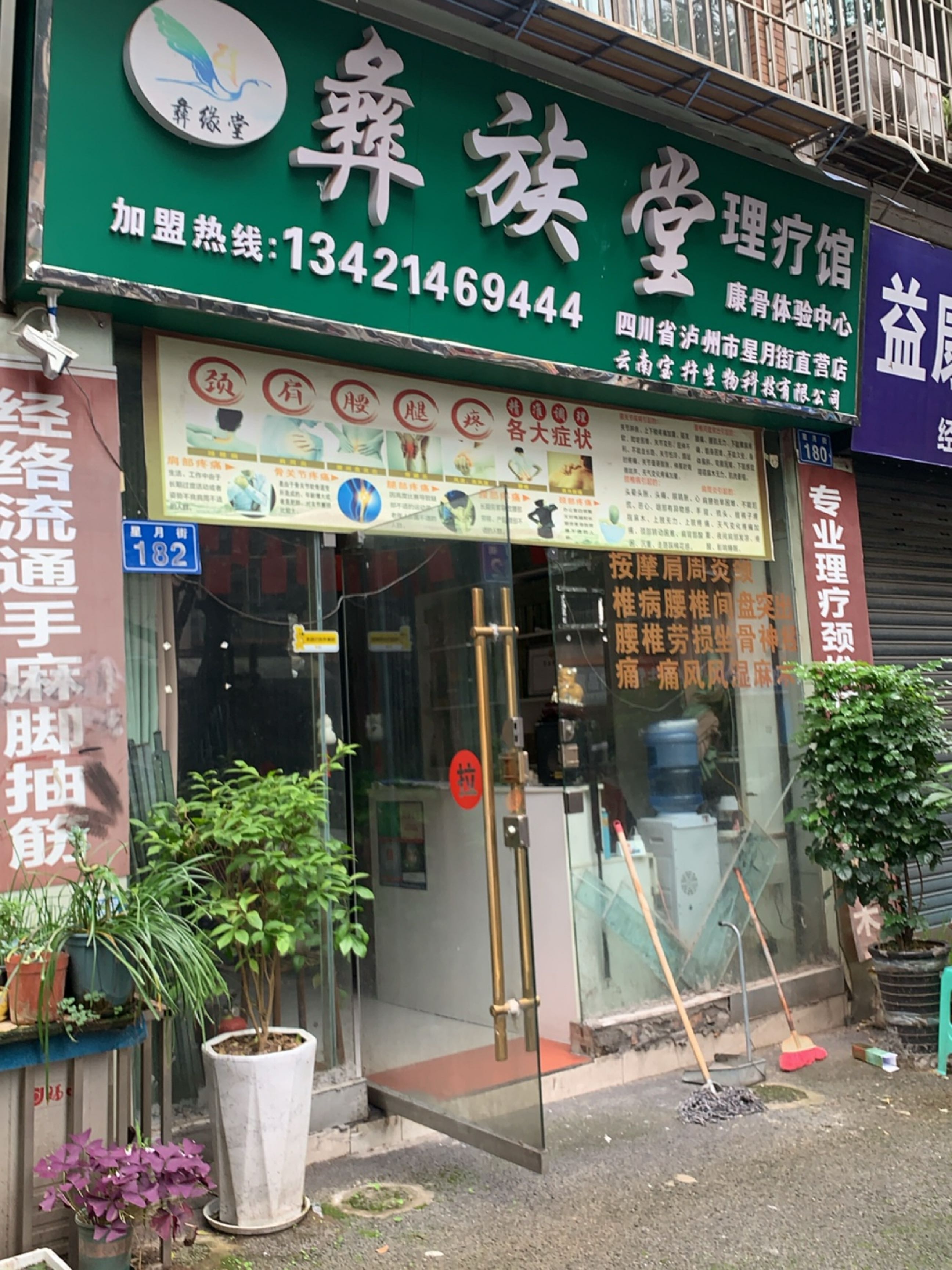 彝缘堂理疗馆(四川省泸州市星月街直营店)