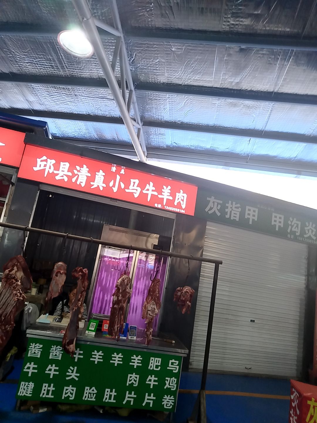 邱县清真小马牛羊肉