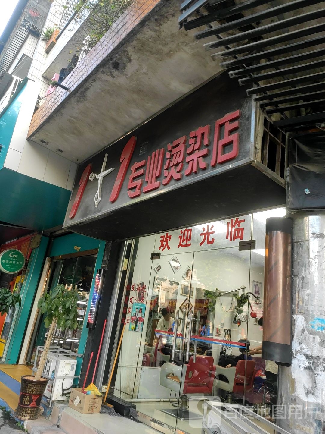 1+1专业烫染店