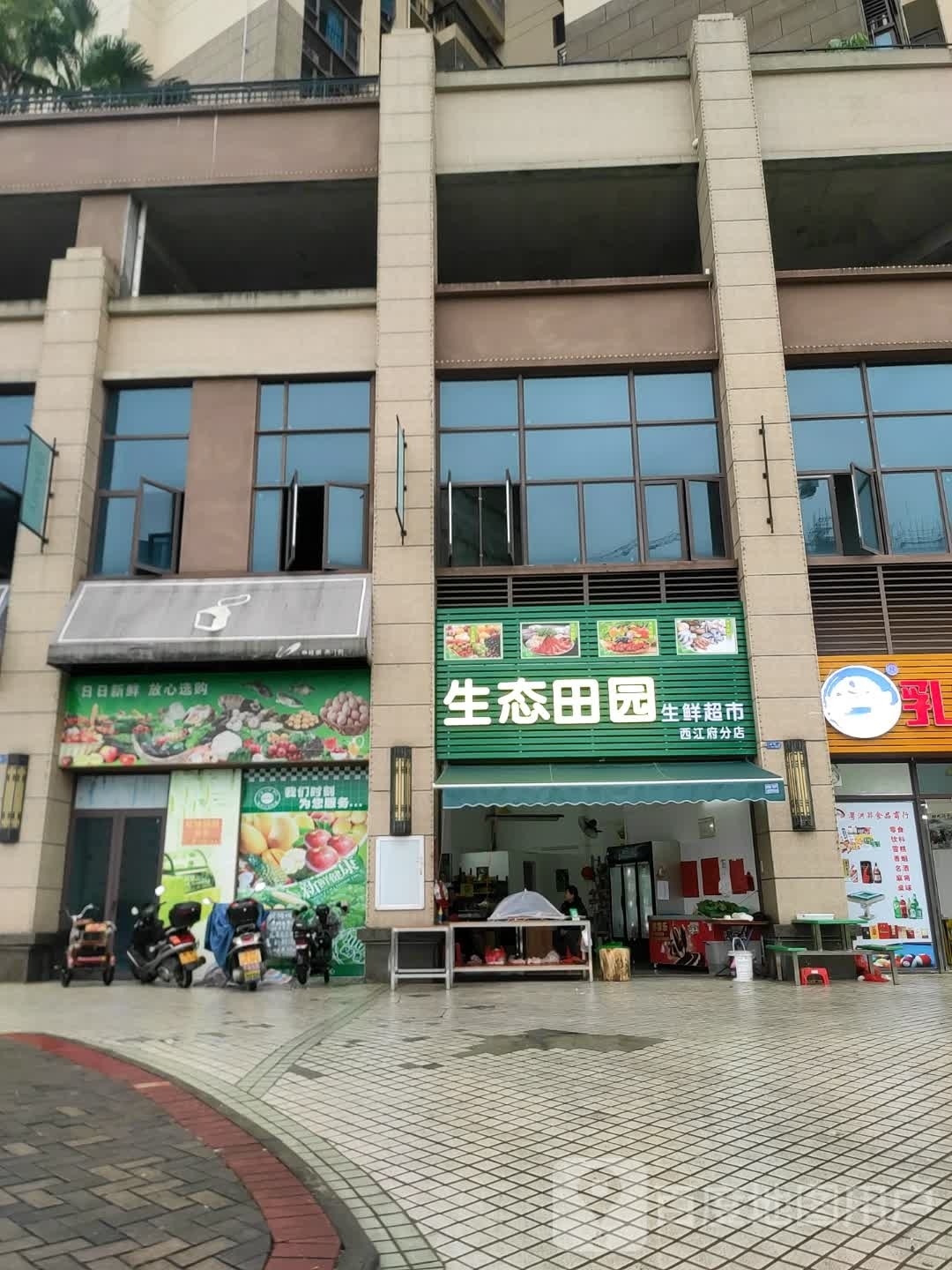 生态田园生活超市(西江府分店)