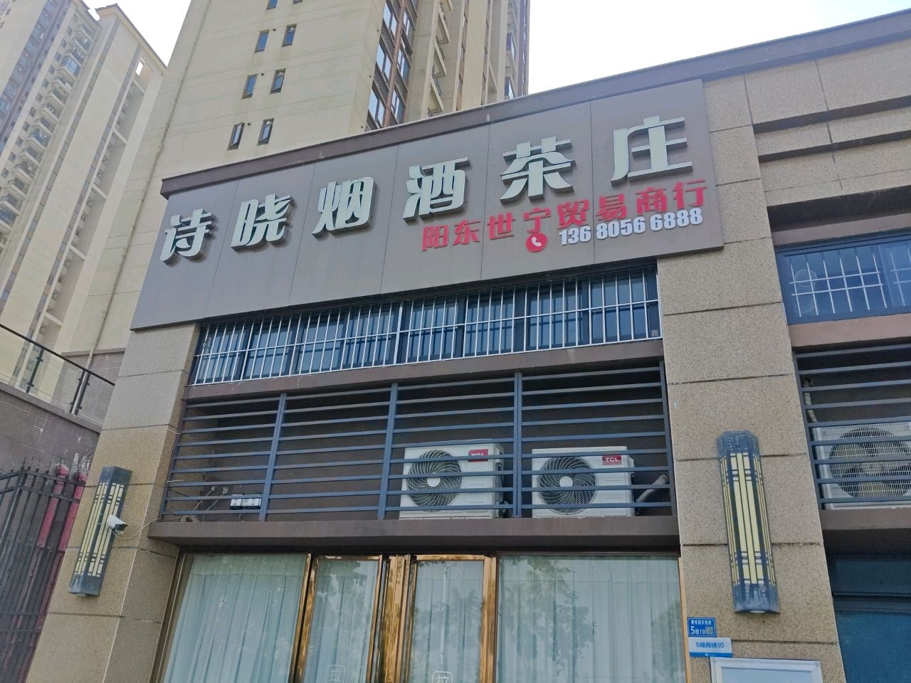 证晓烟酒茶庄(阳东世宁贸易商行)