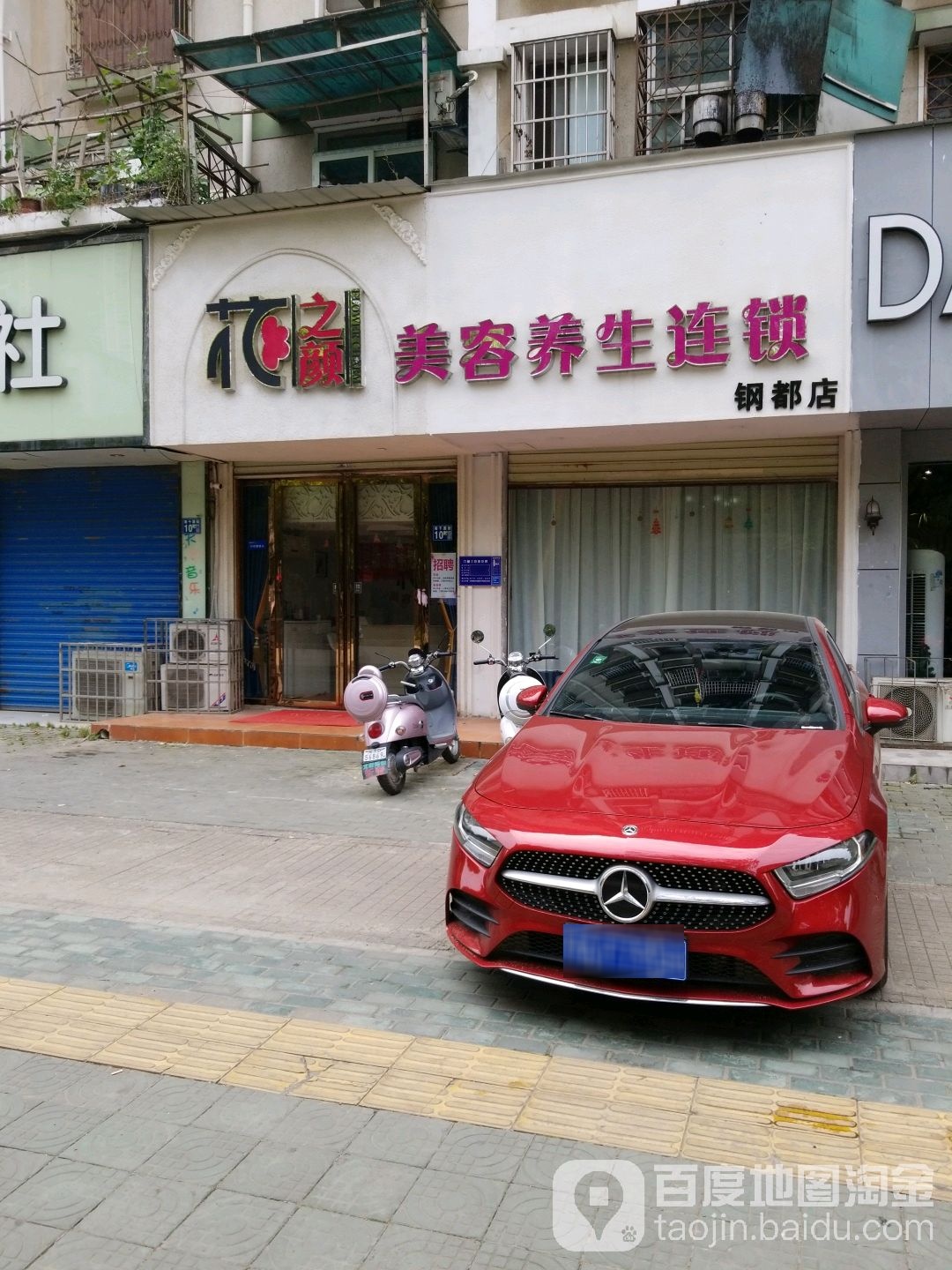 花之源美容养生连锁(钢都花园123街坊店)