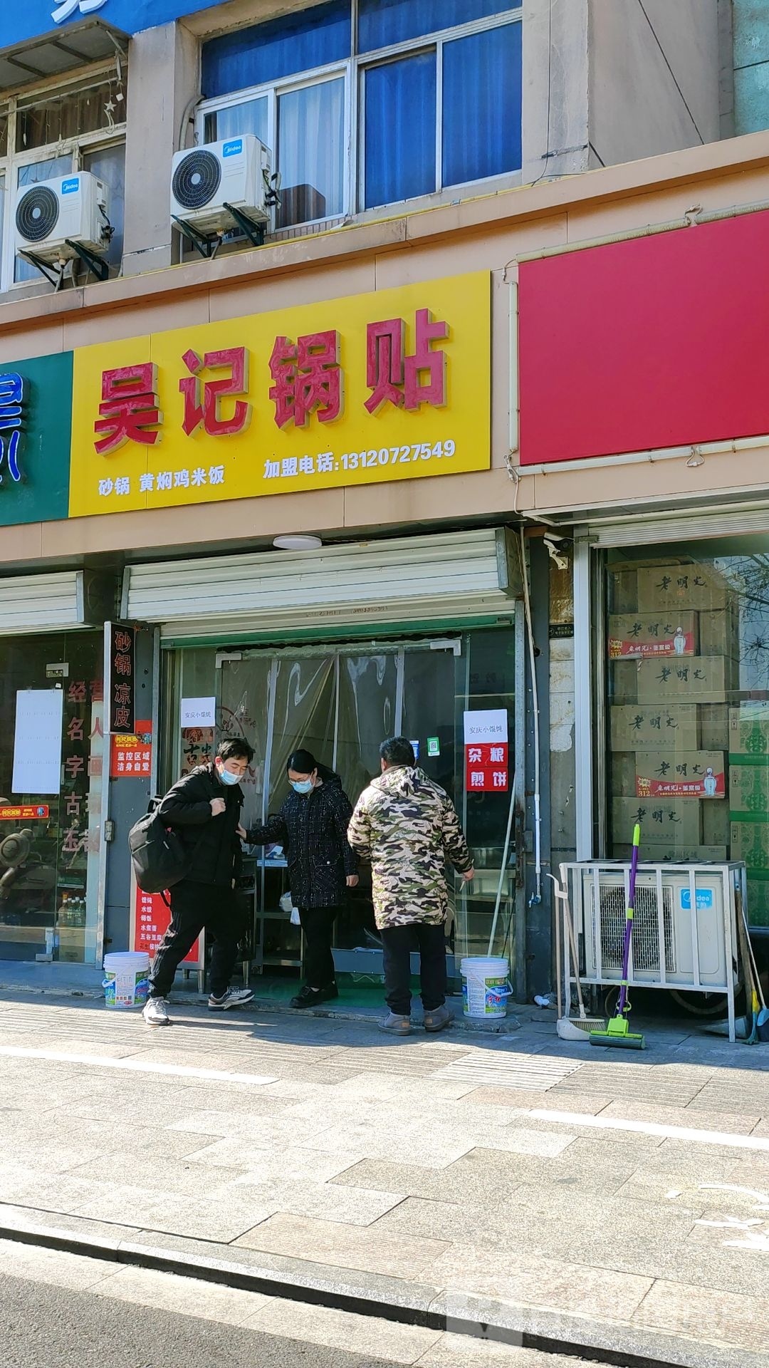 吴记锅贴