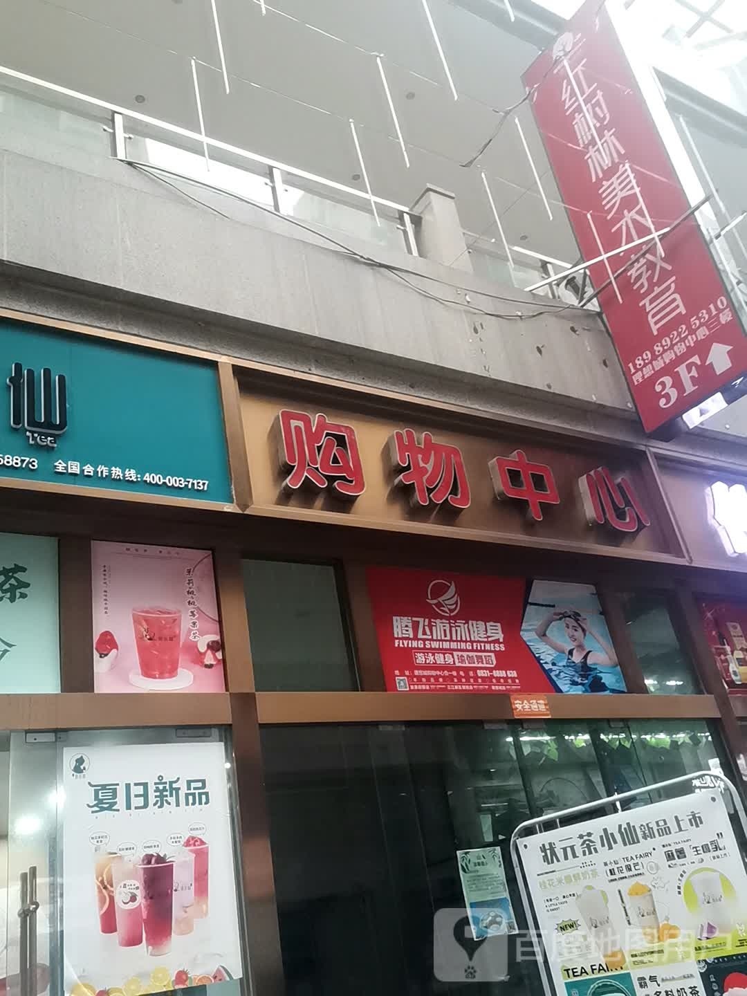 腾飞游泳健身(理想城购物中心店)