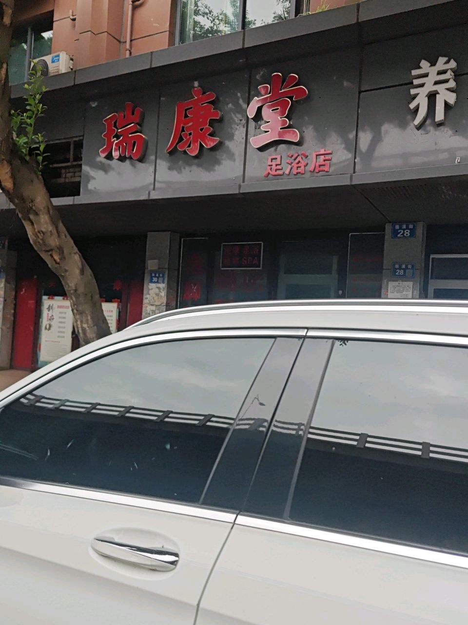 瑞康堂足浴店