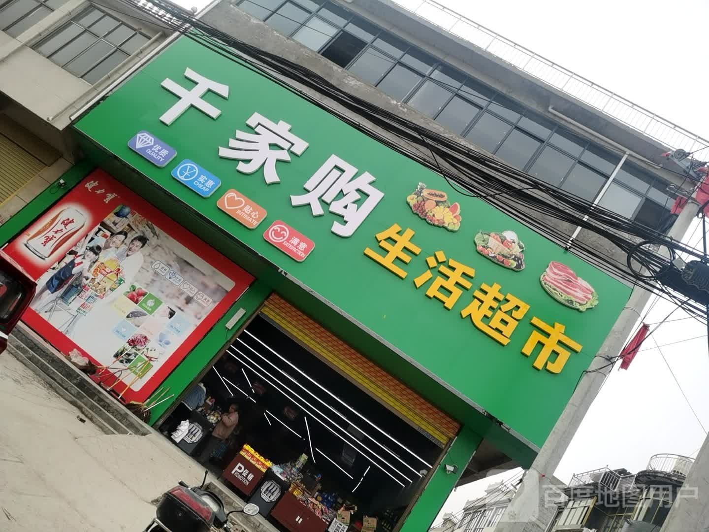 千家购生活超市