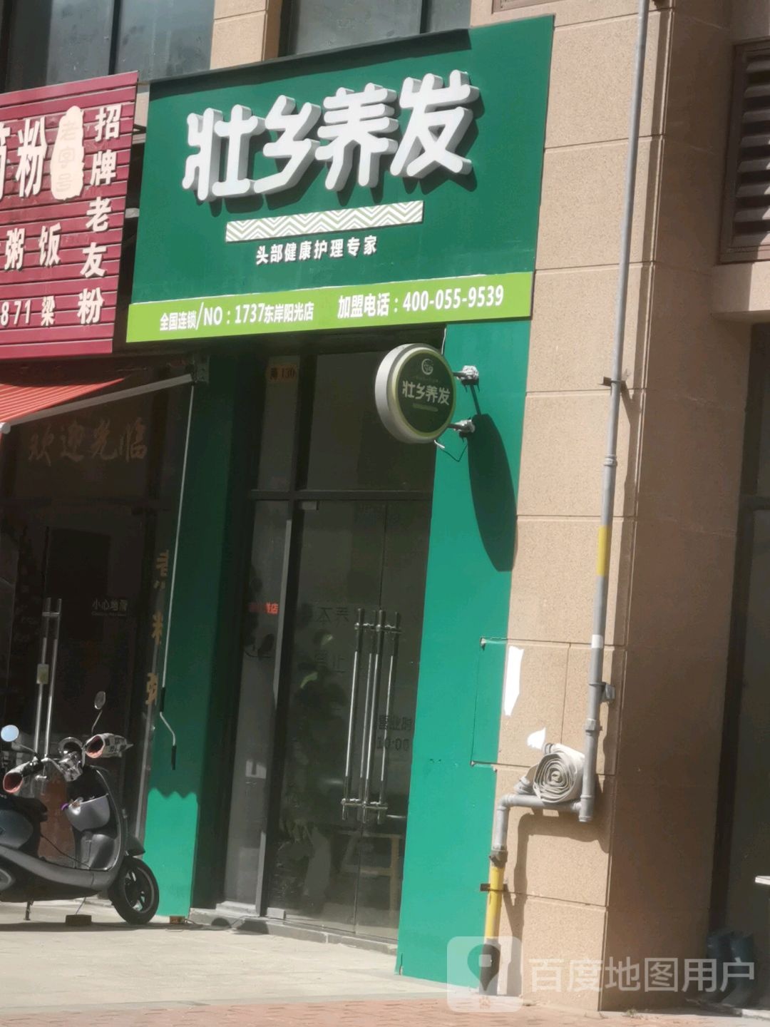 壮乡养发(东岸阳光店)