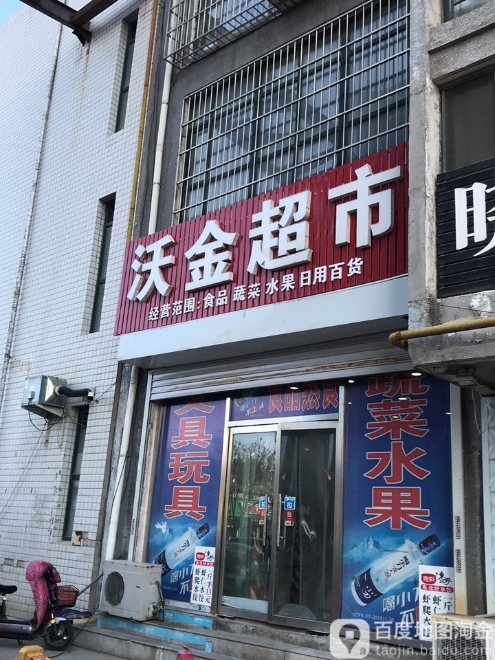 沃进超市