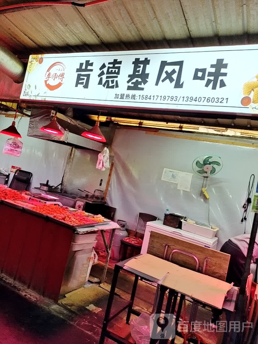 李师傅肯德基枫味