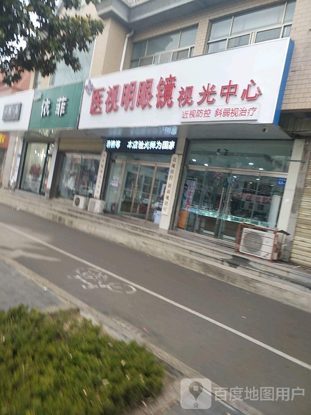 医视名眼镜(逵泉路店)