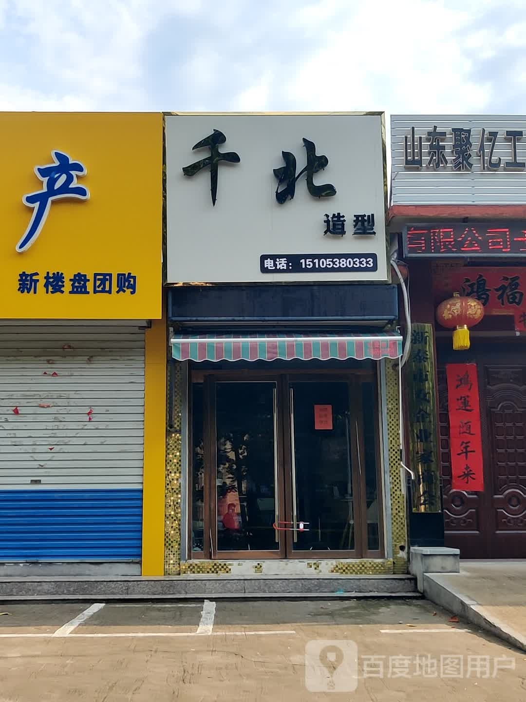 千北造型(新甫路店)