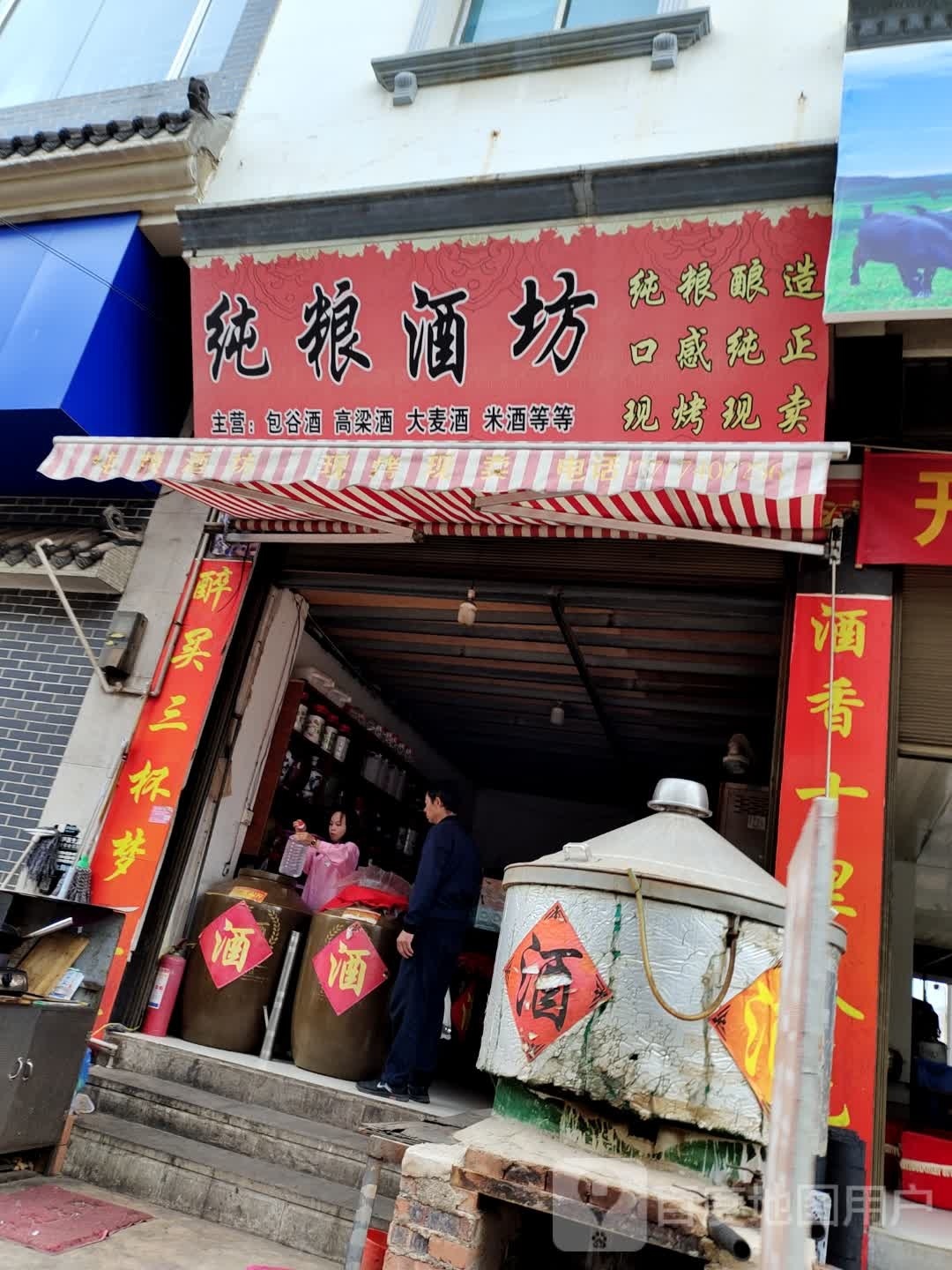 纯粮酒坊