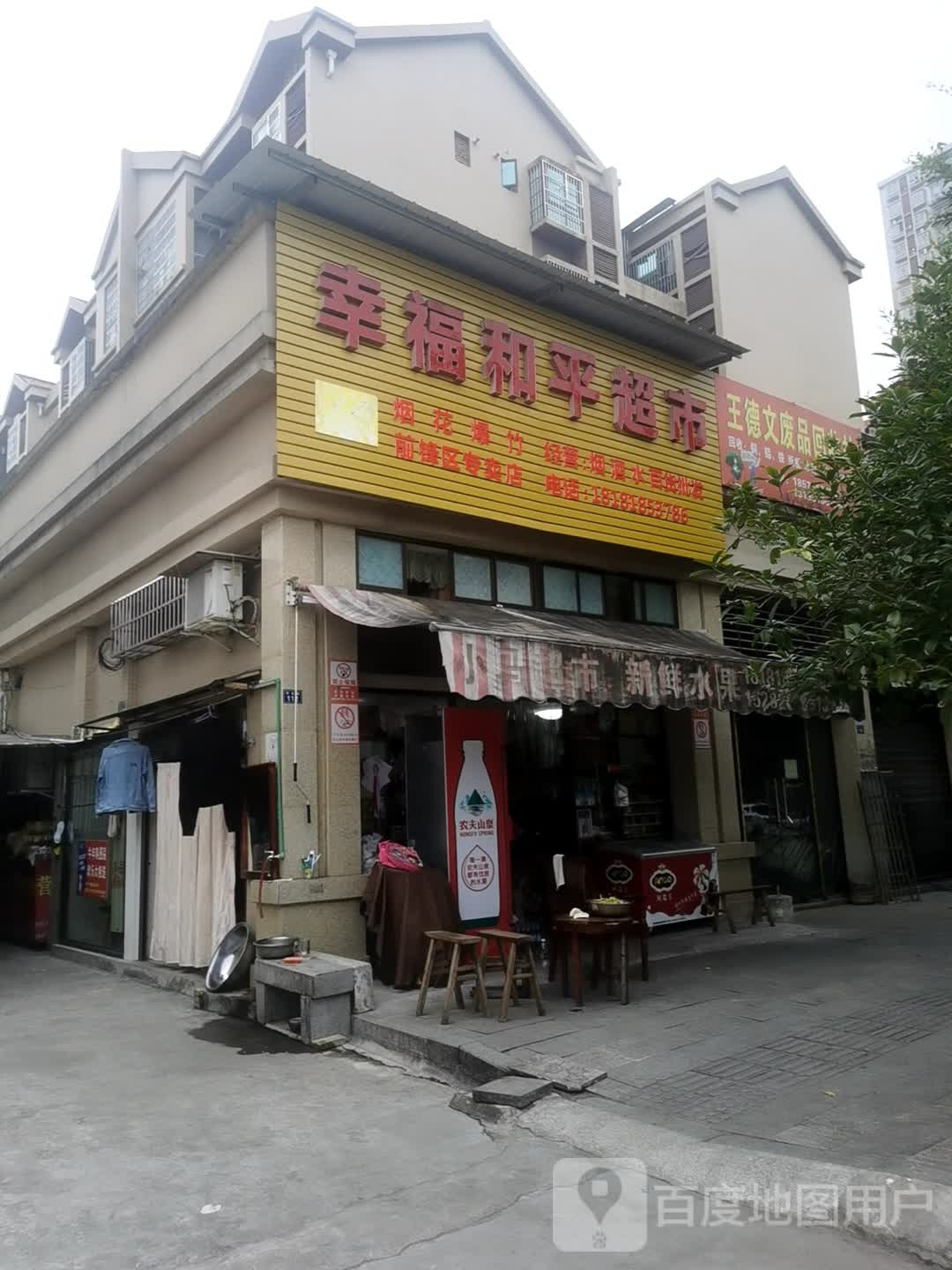 幸福和平批发超市(幸福花园店)