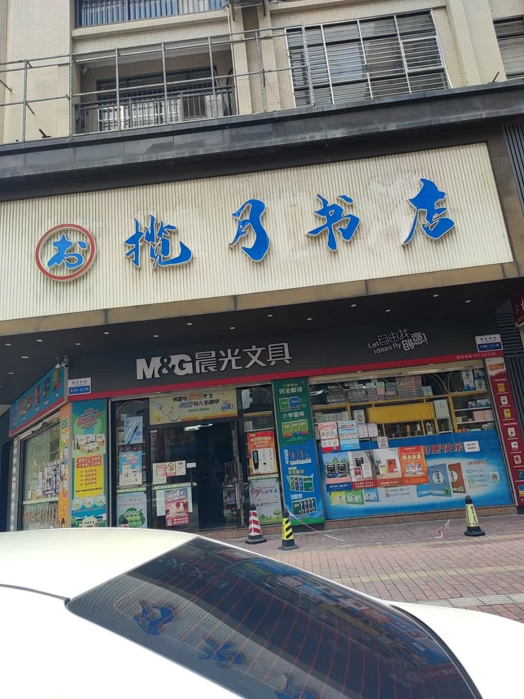 揽月书店