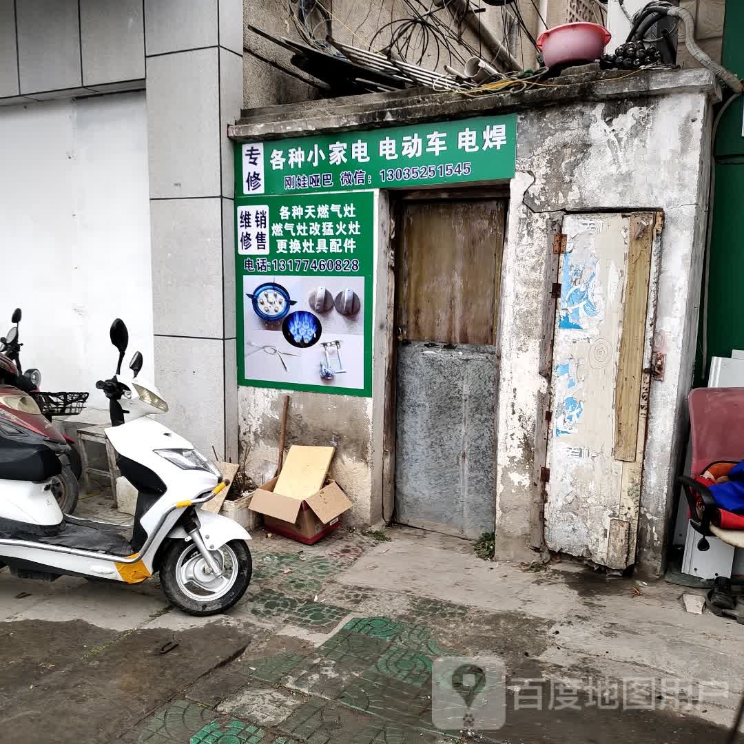专修各种小家电电动车