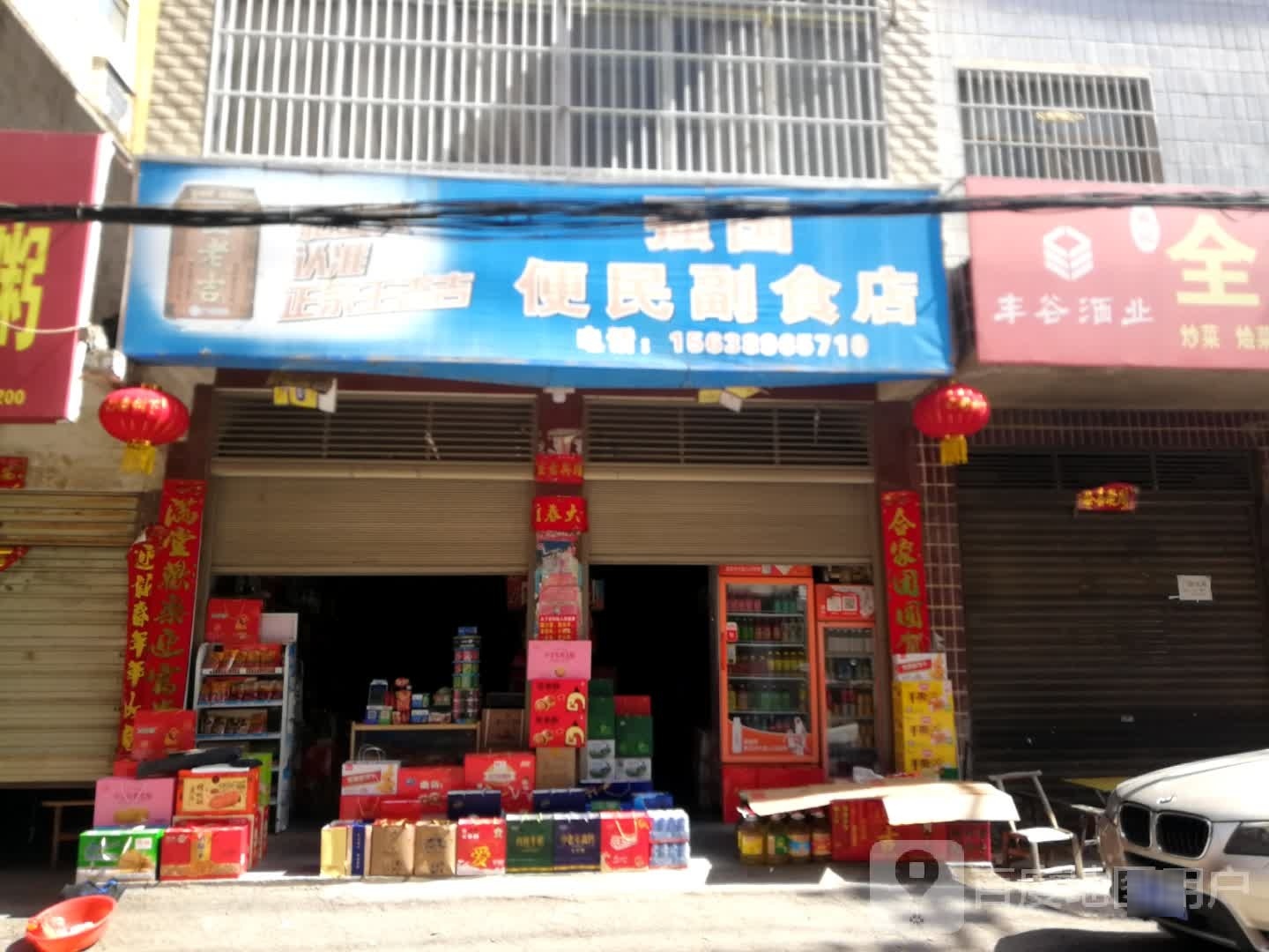 新野县强国便民副食店