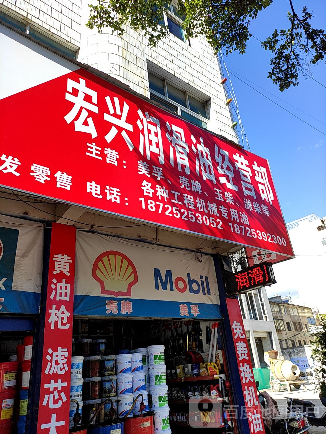保山市宏兴润滑油经营部