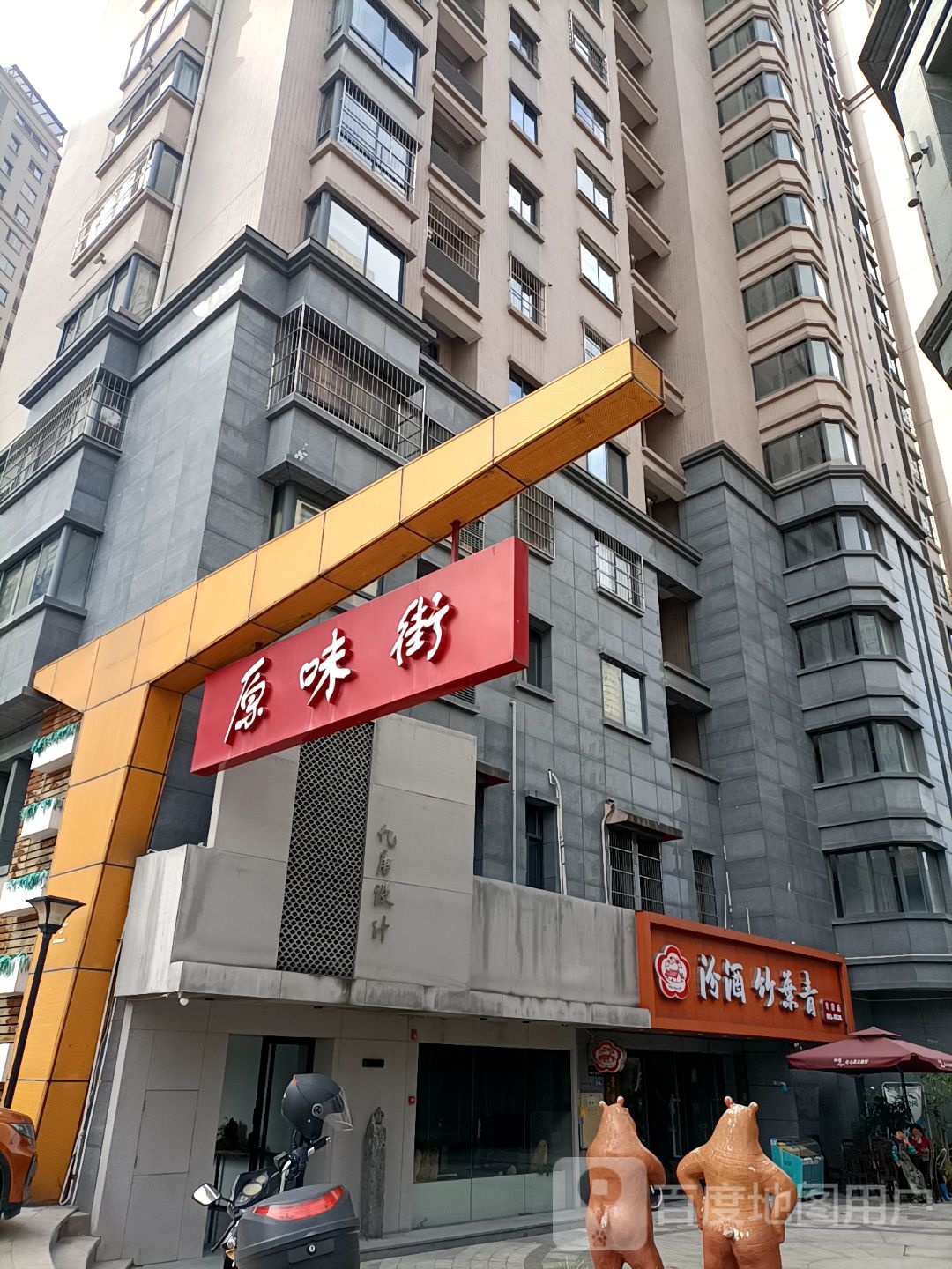 原味街