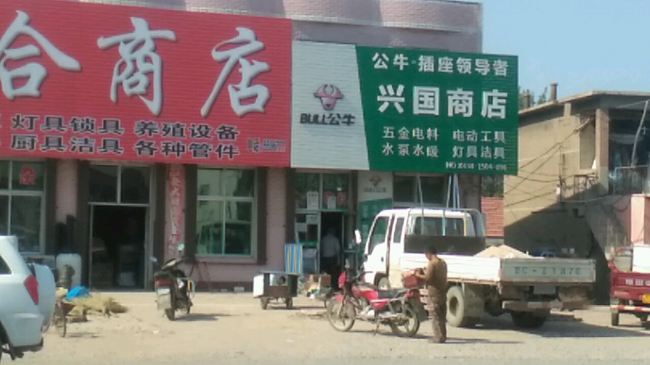 兴国县商店