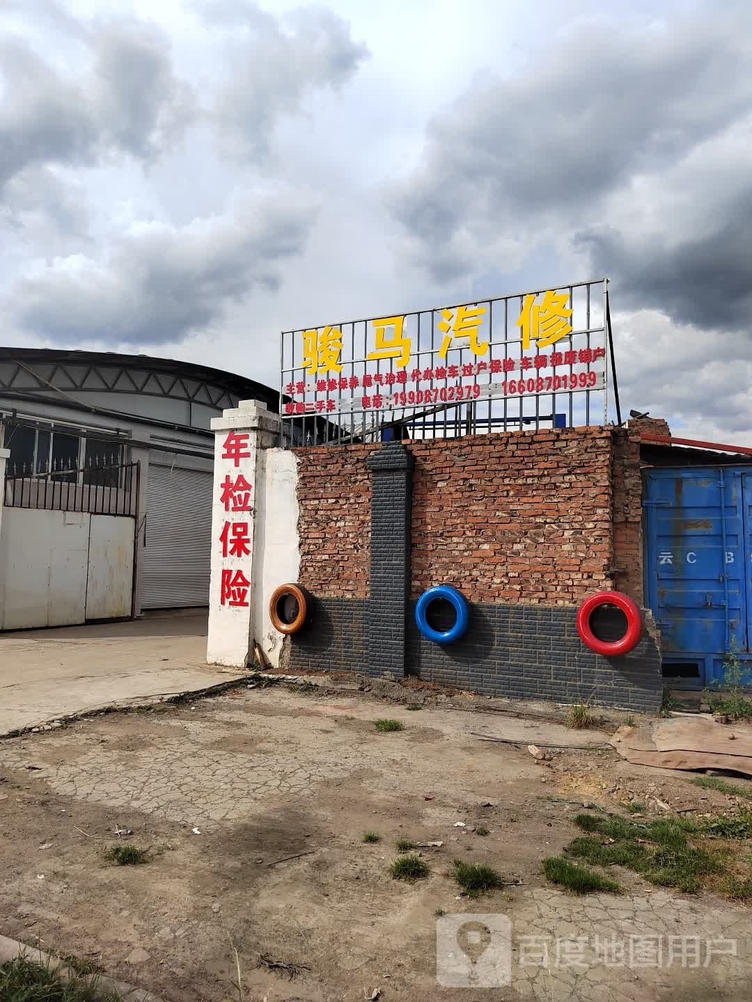 骏马汽修