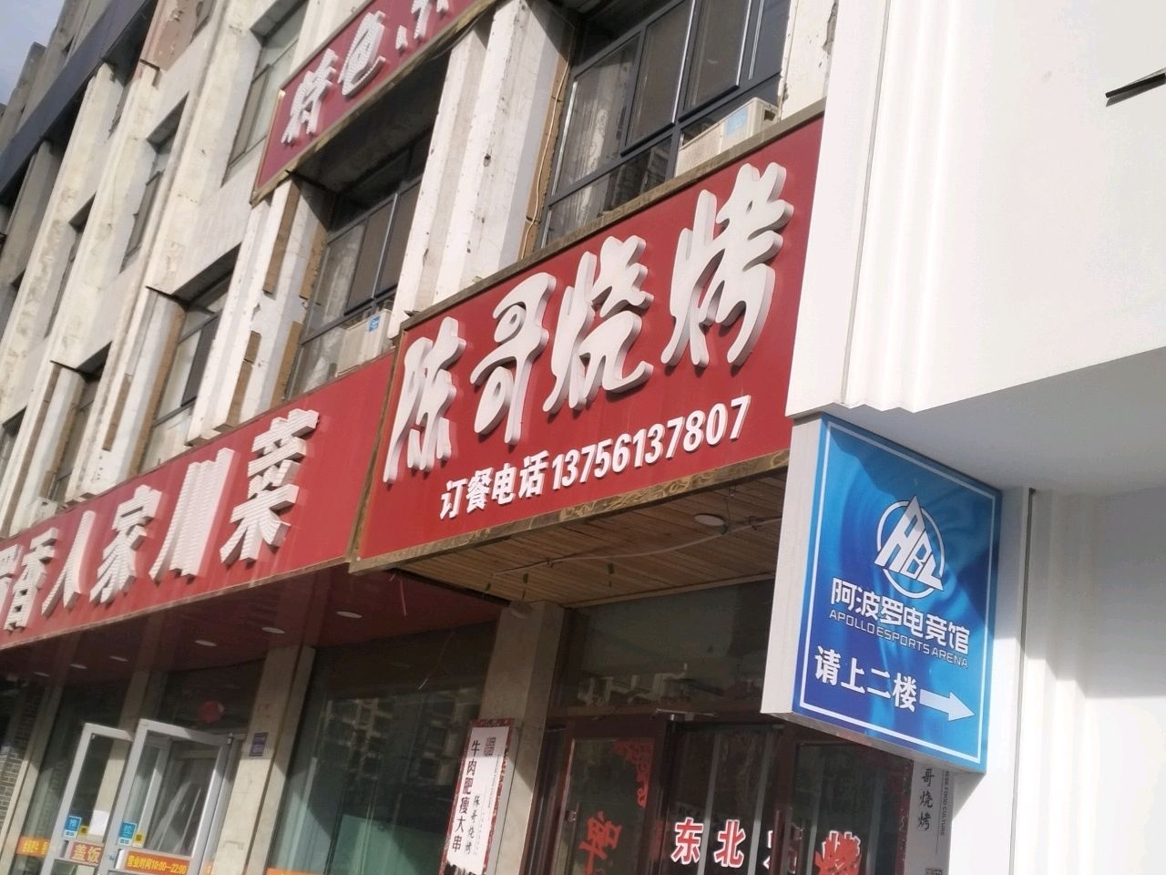 清真·陈哥东北烧烤