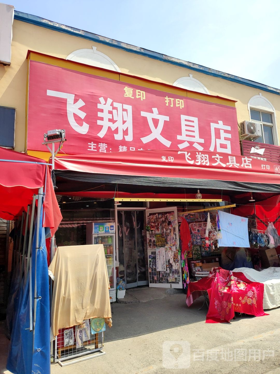 中牟县飞翔文具店(文明路店)