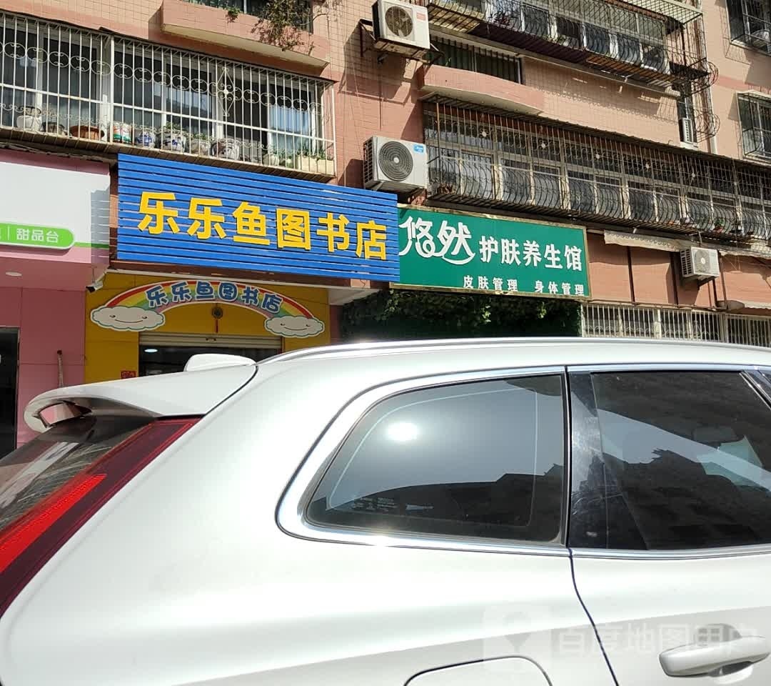 乐乐鱼图书店