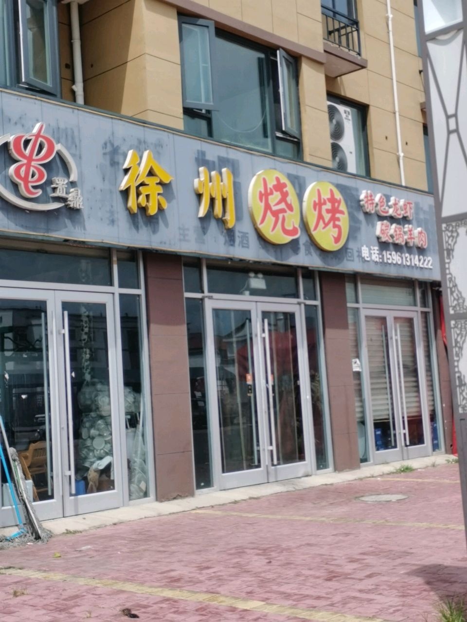 置鼎徐州烧烤(墩尚时代都市店)