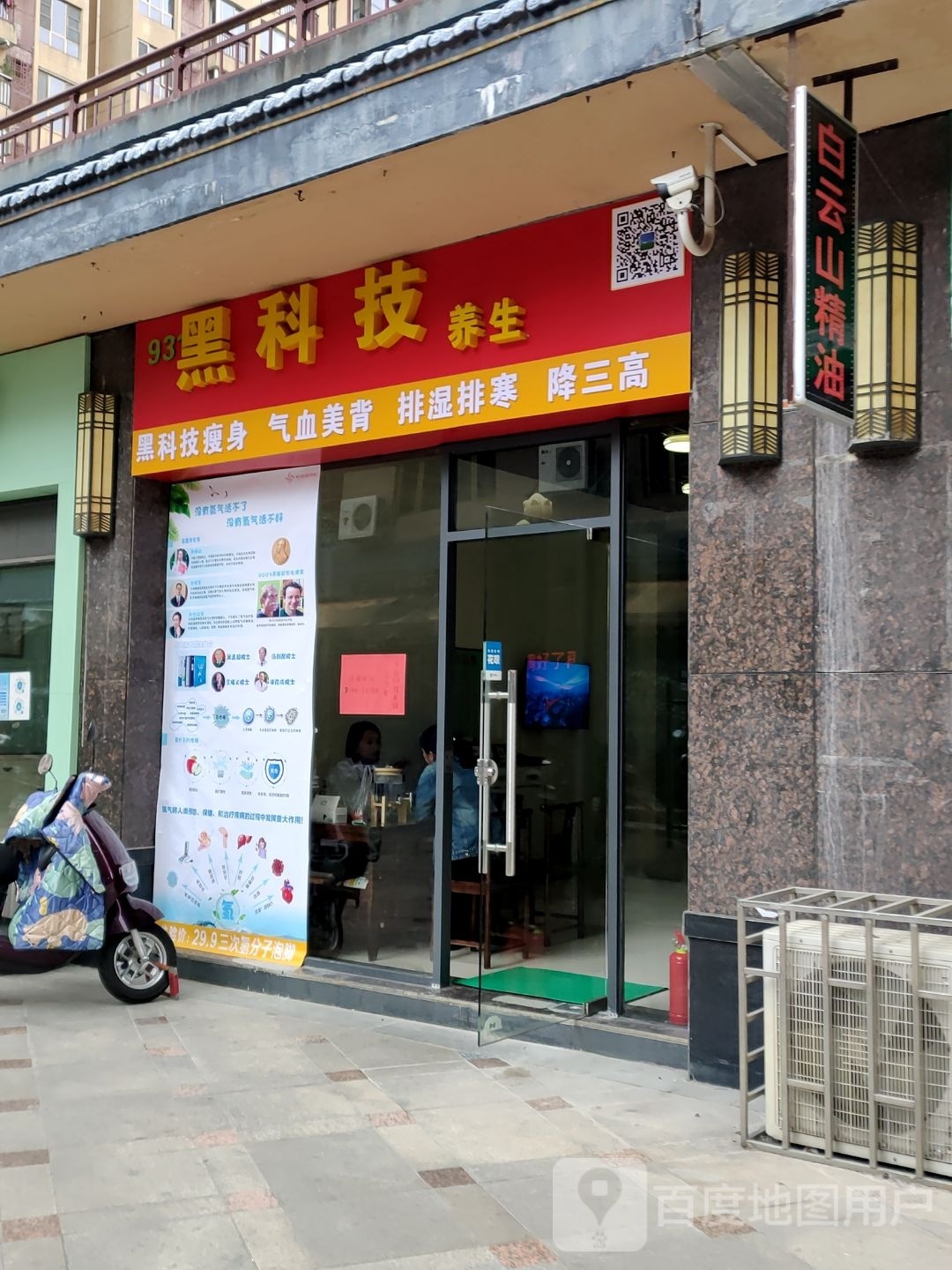 黑科技养生