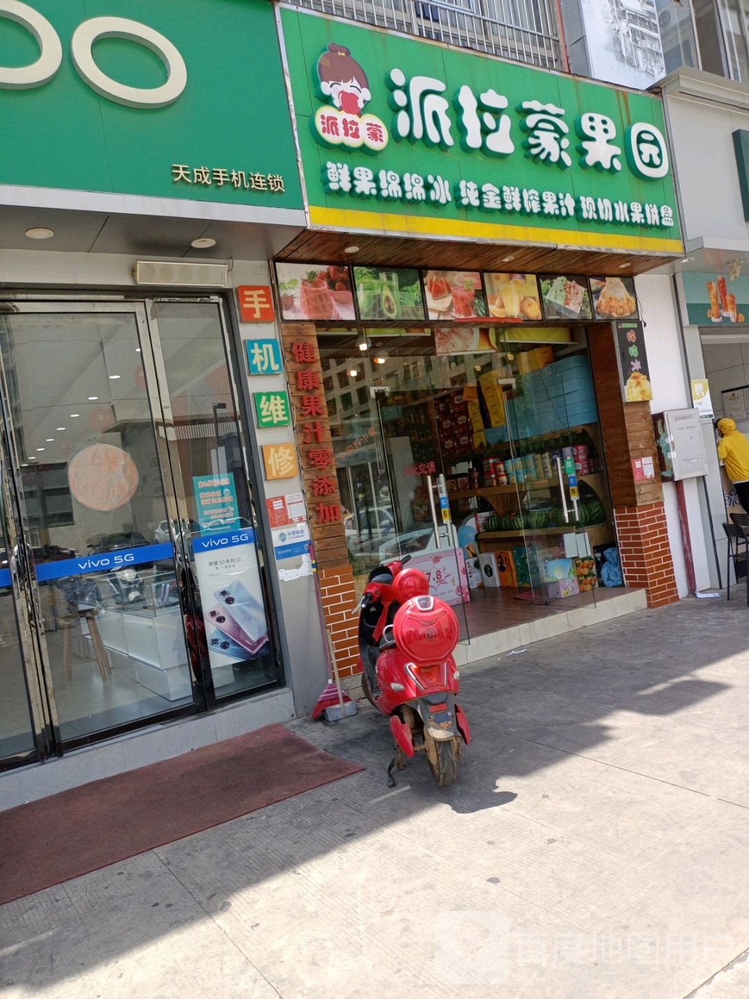 派蓝蒙果吧·天然水果茶(远洋路店)