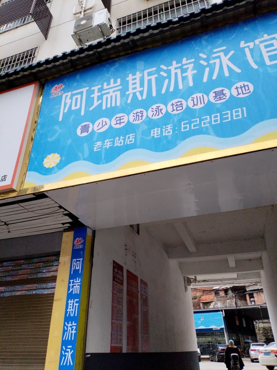 阿瑞斯游泳馆(老车站店)
