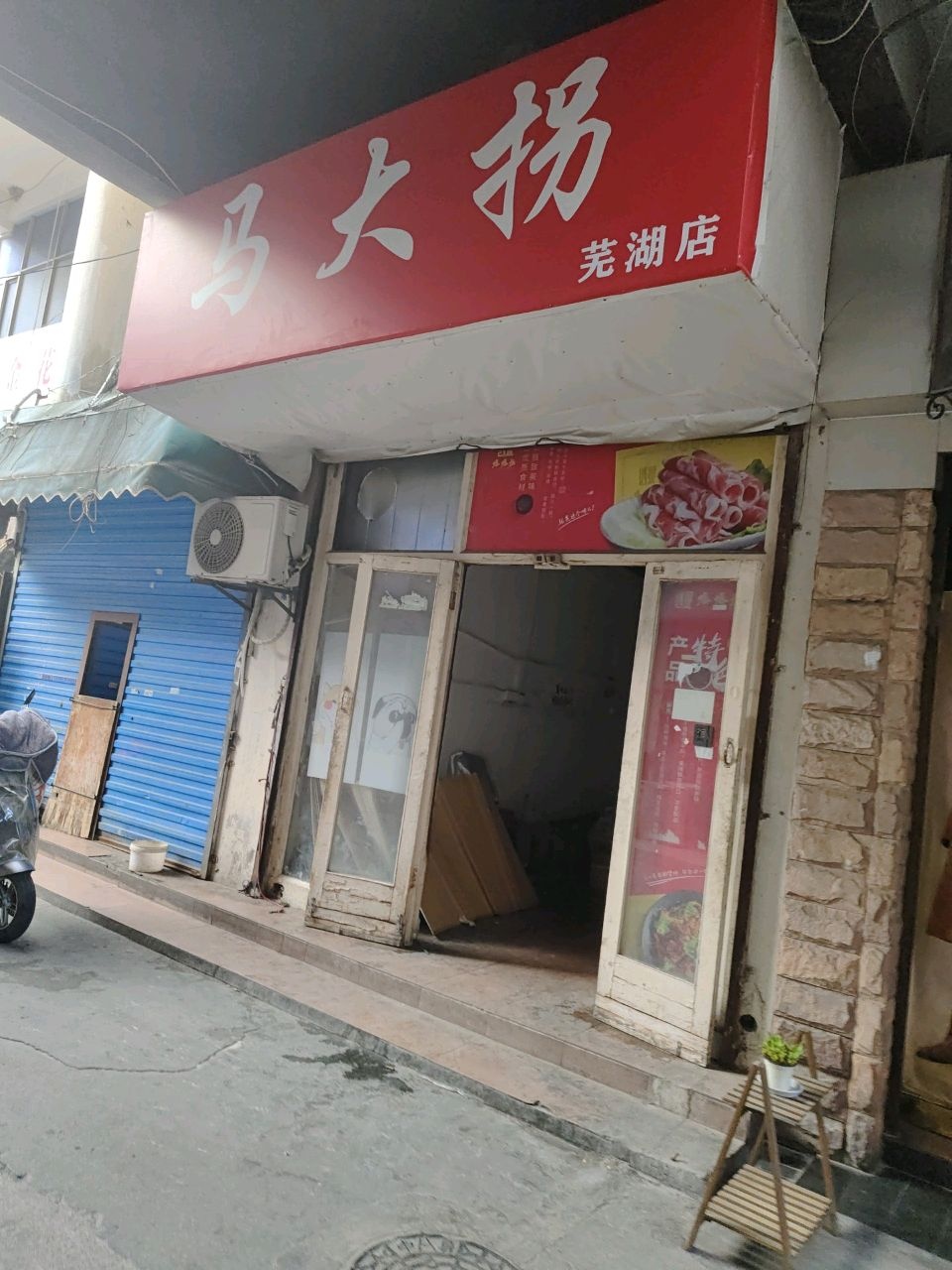 马大拐(芜湖店)
