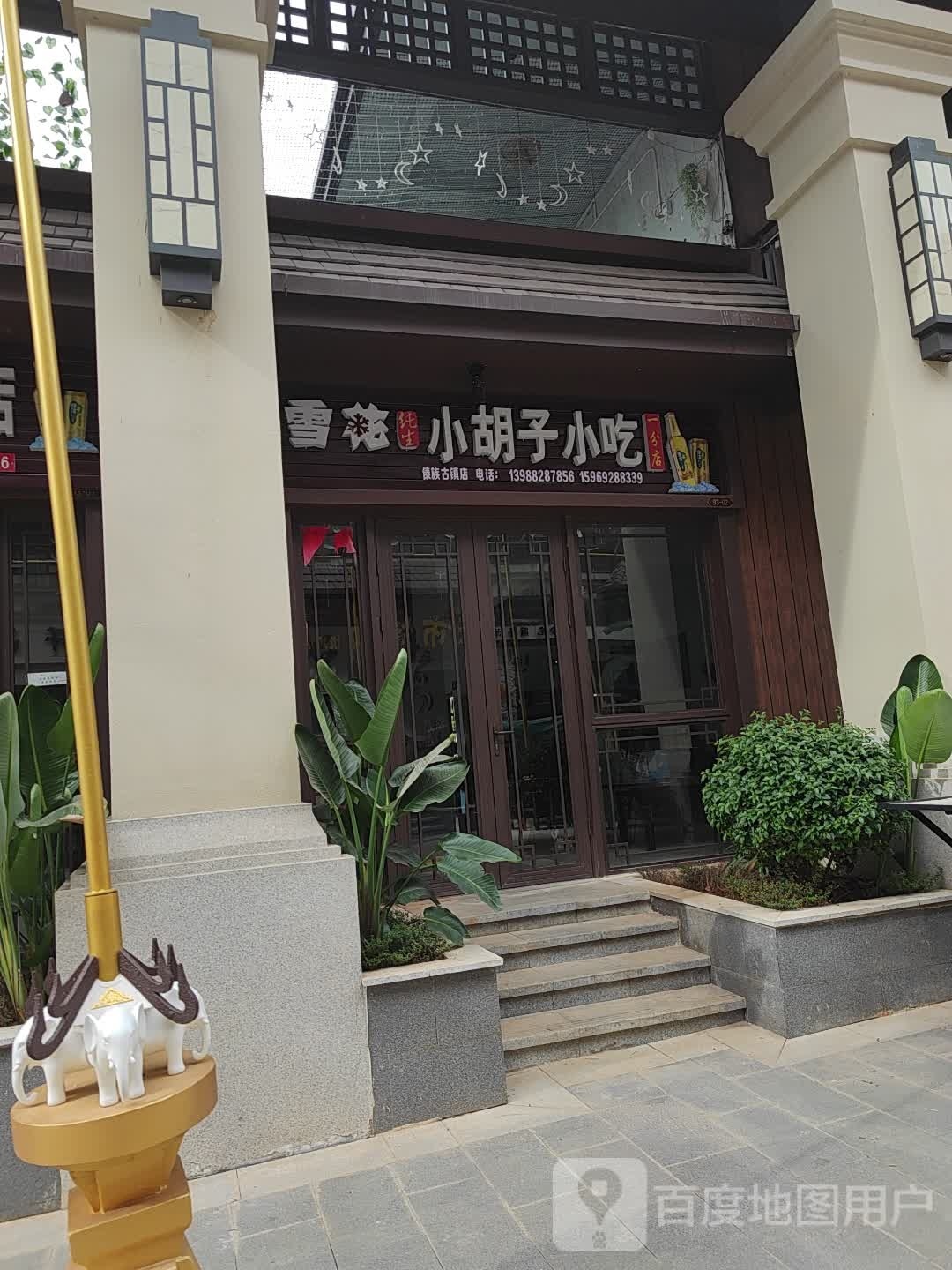 小老胡子小吃傣族古镇一分店