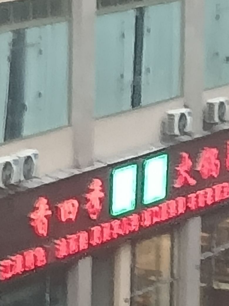 香四季鲜货火锅汤锅(云锦店)