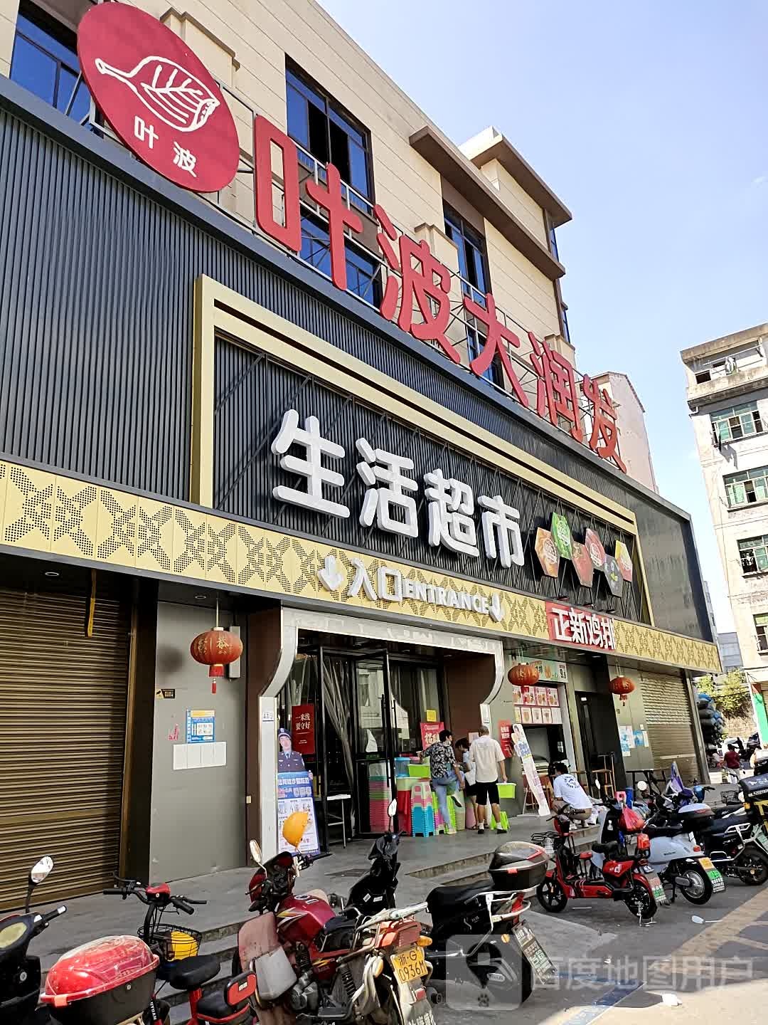 叶波大润发(S310店)