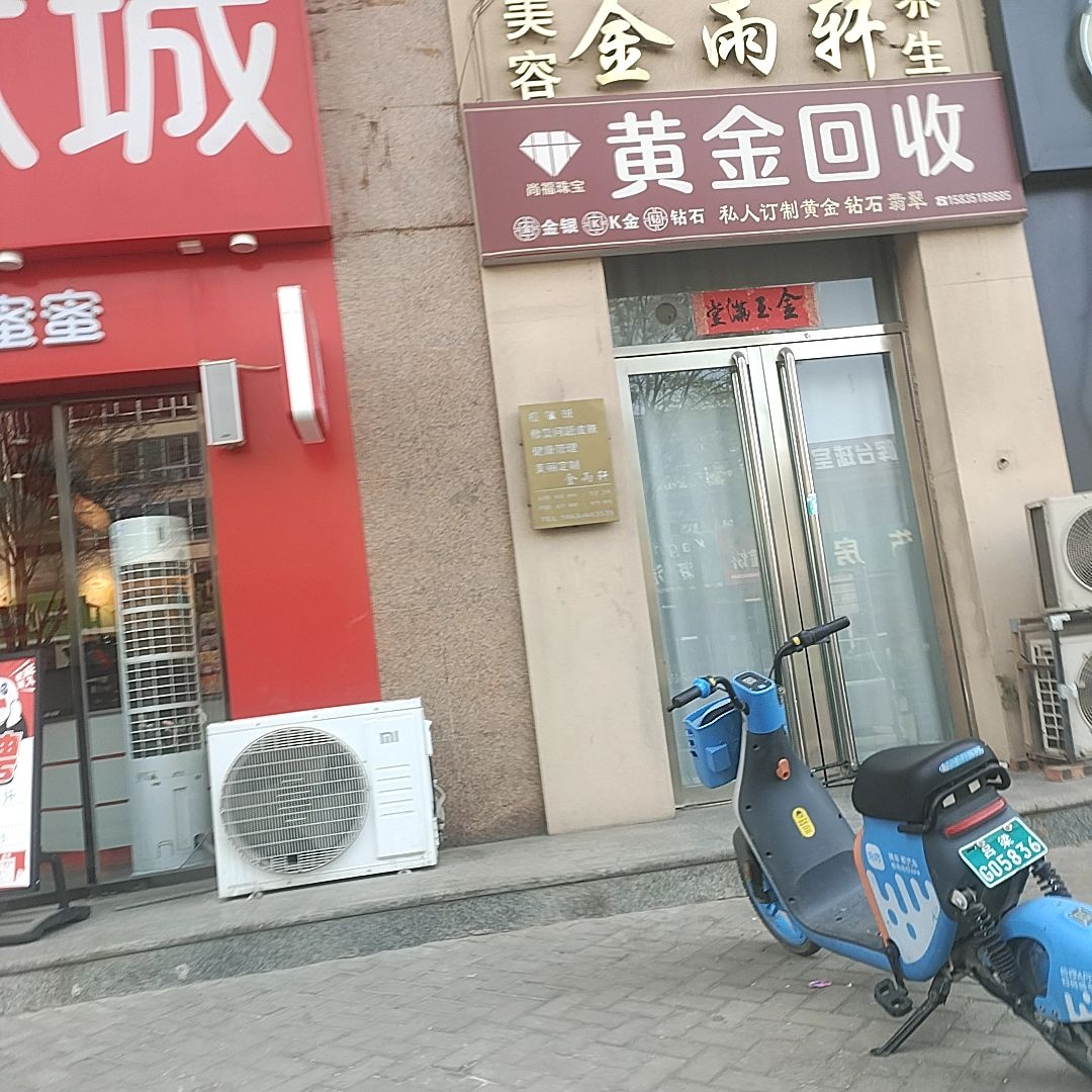 黄金回收