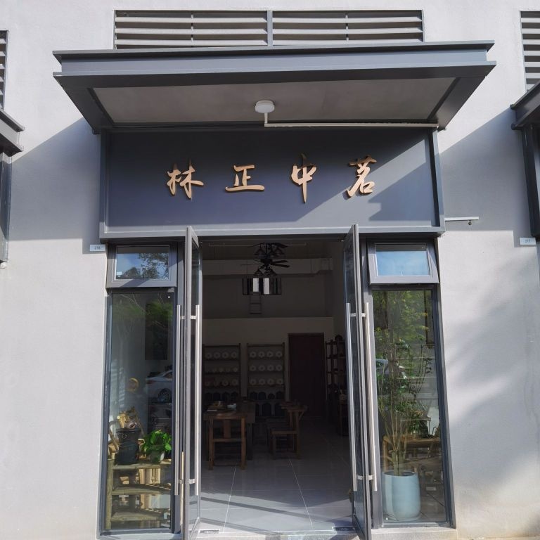 林正中茗