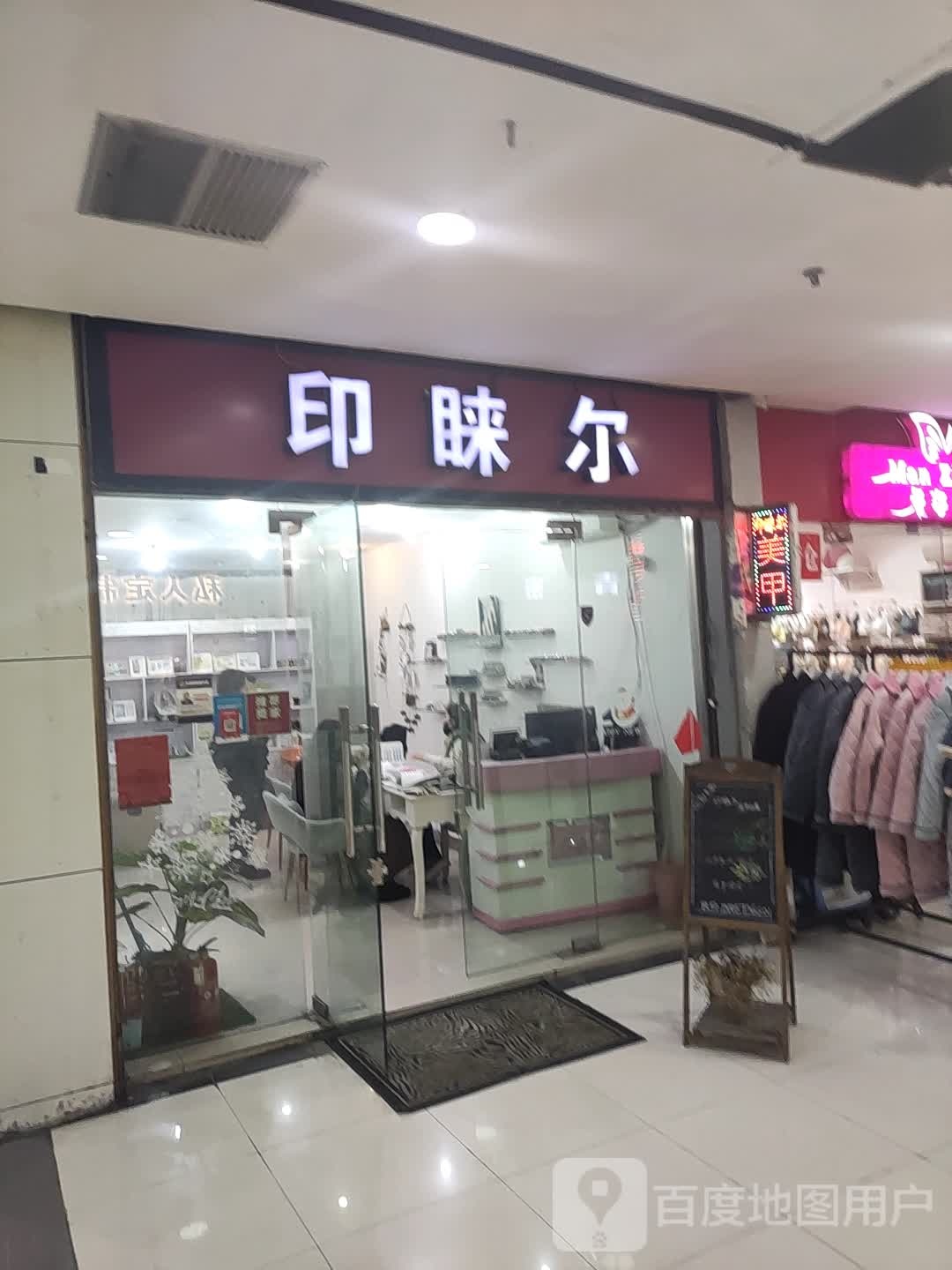 印睐尔(江南摩尔购物中心中区店)
