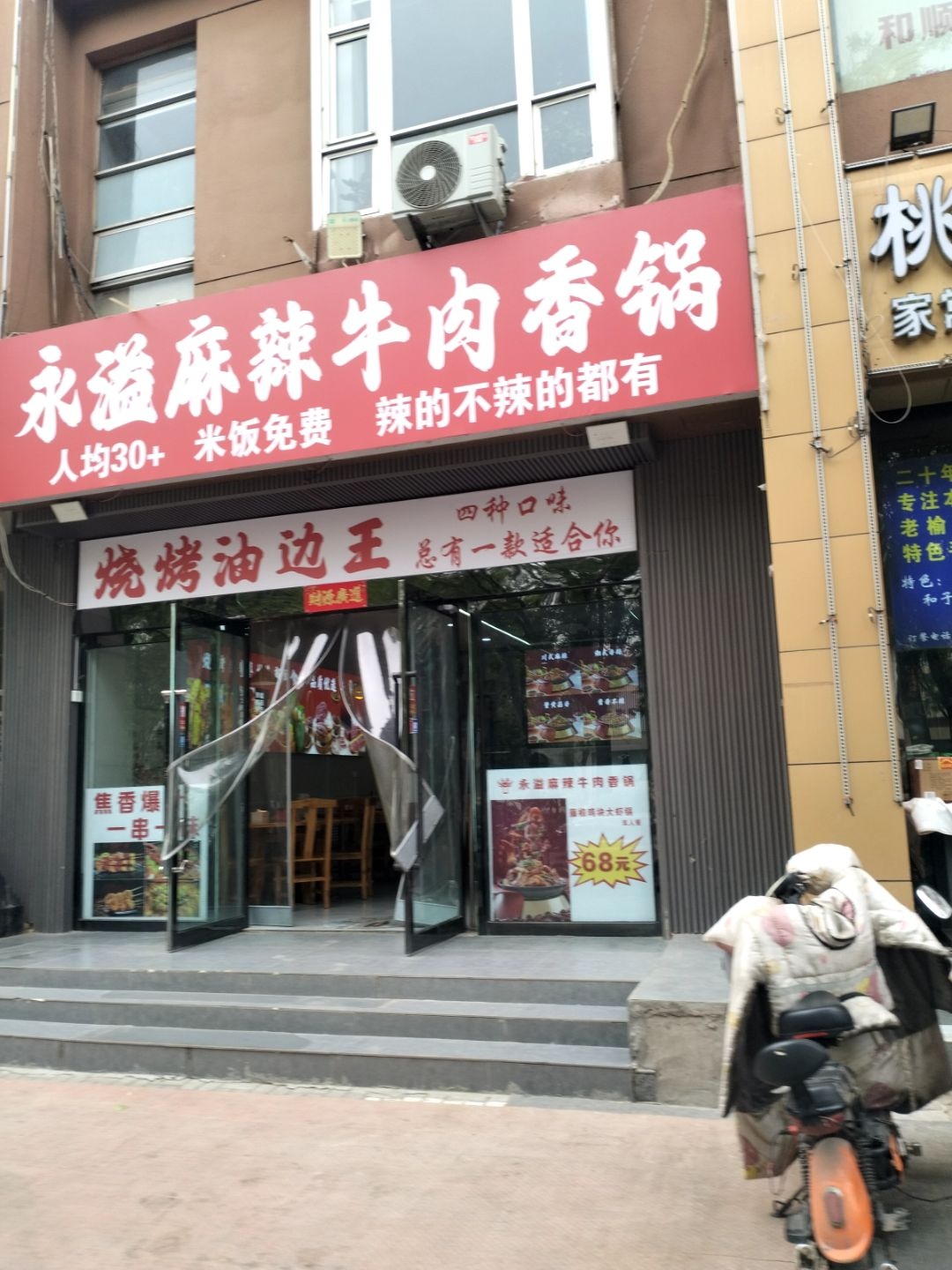 永溢麻辣牛肉香锅·烧烤