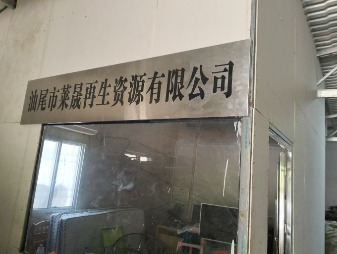 汕尾市莱晟再生资源有限公司