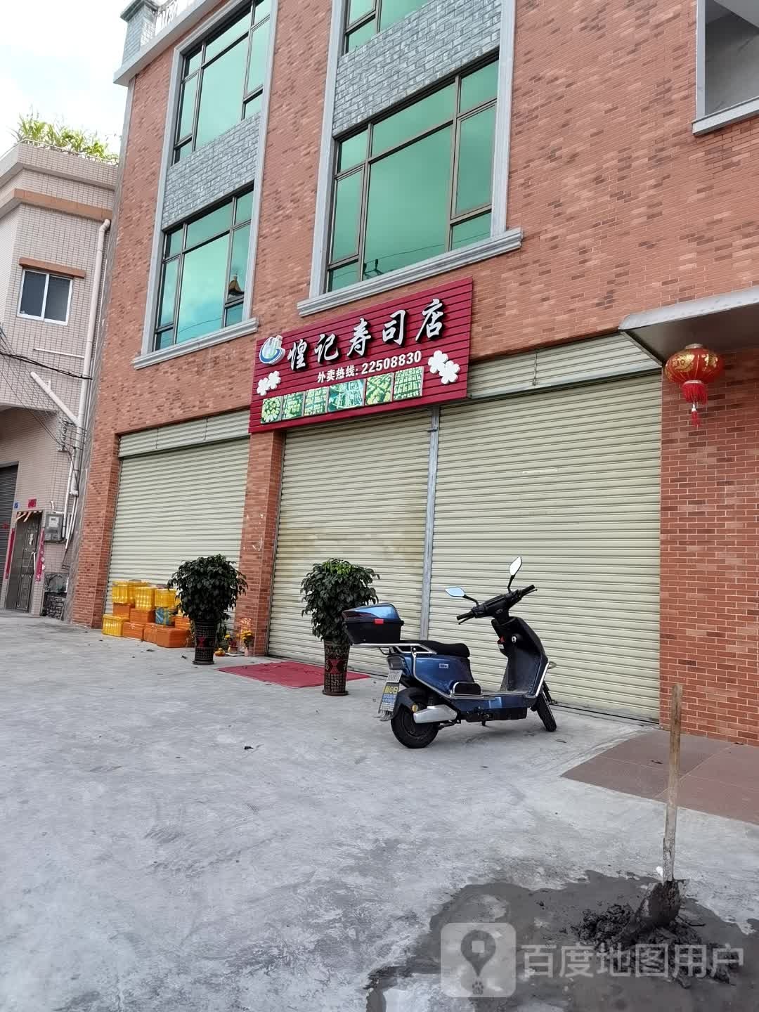 惶记寿司店