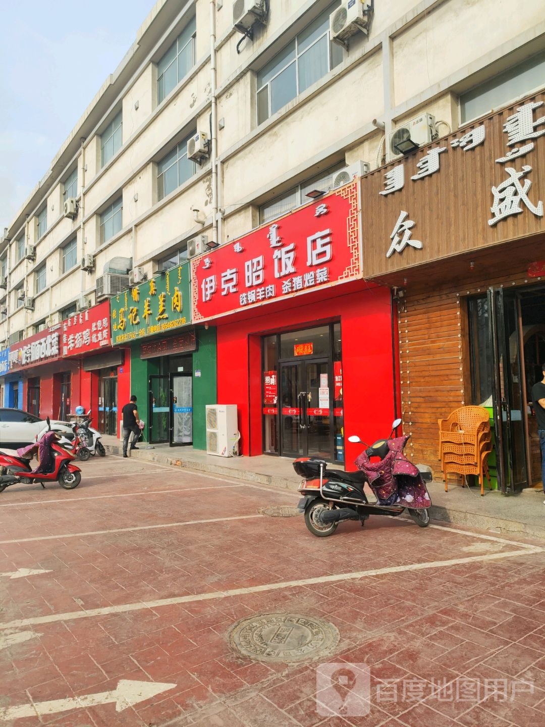 伊克昭炖鲁菜馆