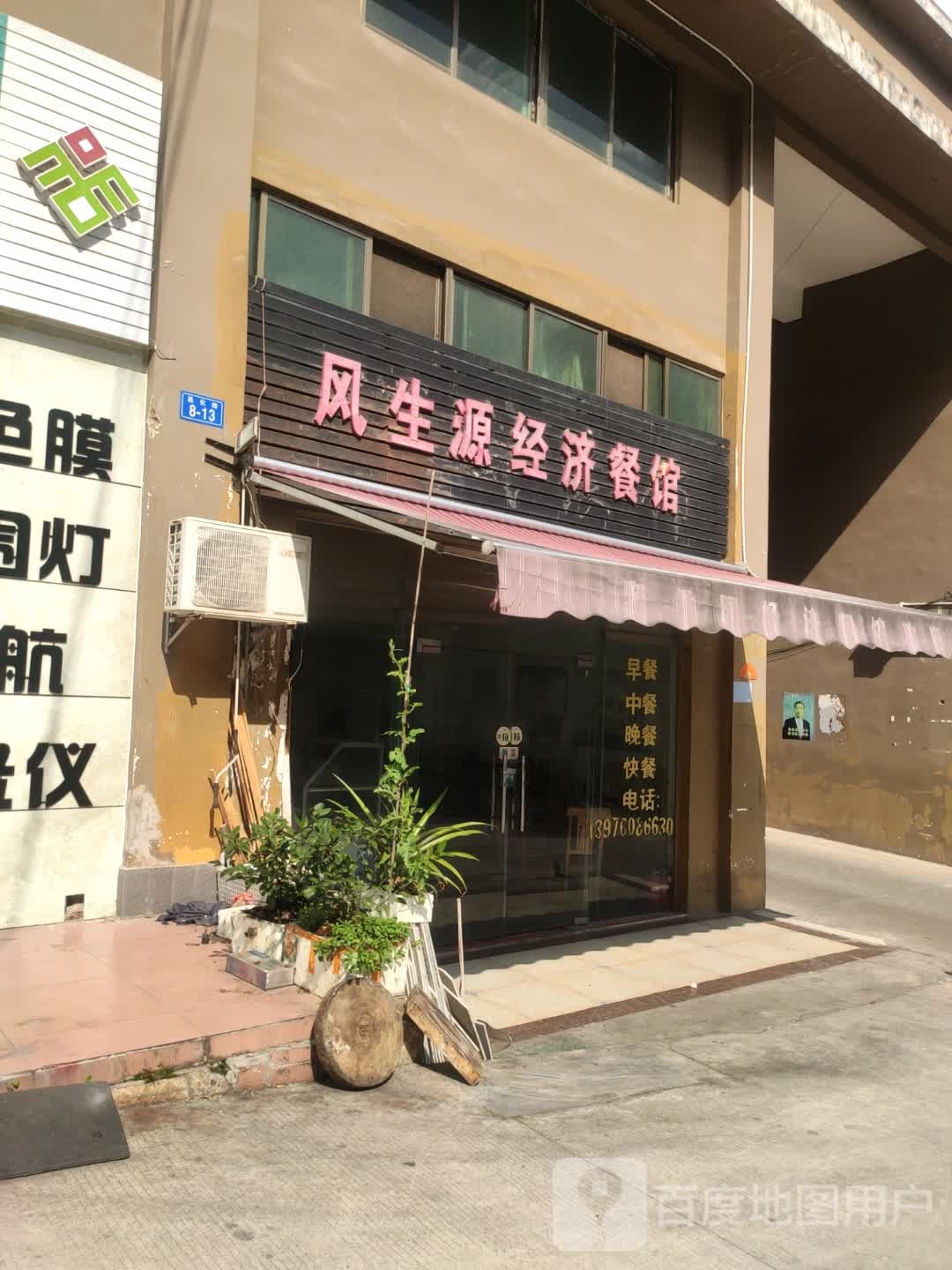 风生源经济餐馆(金木棉山庄店)