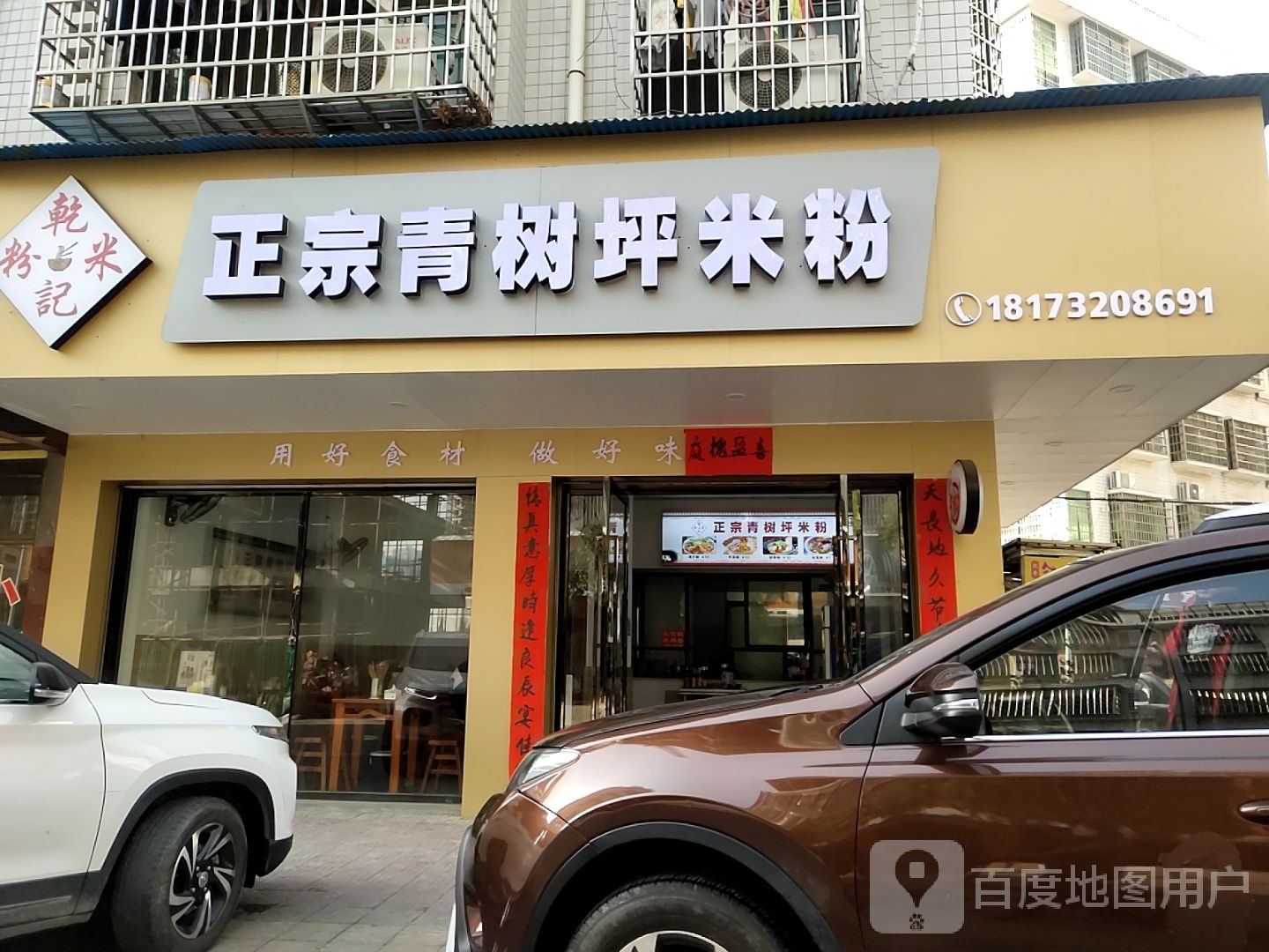 乾记米饭正宗青树坪米粉(早元街店)