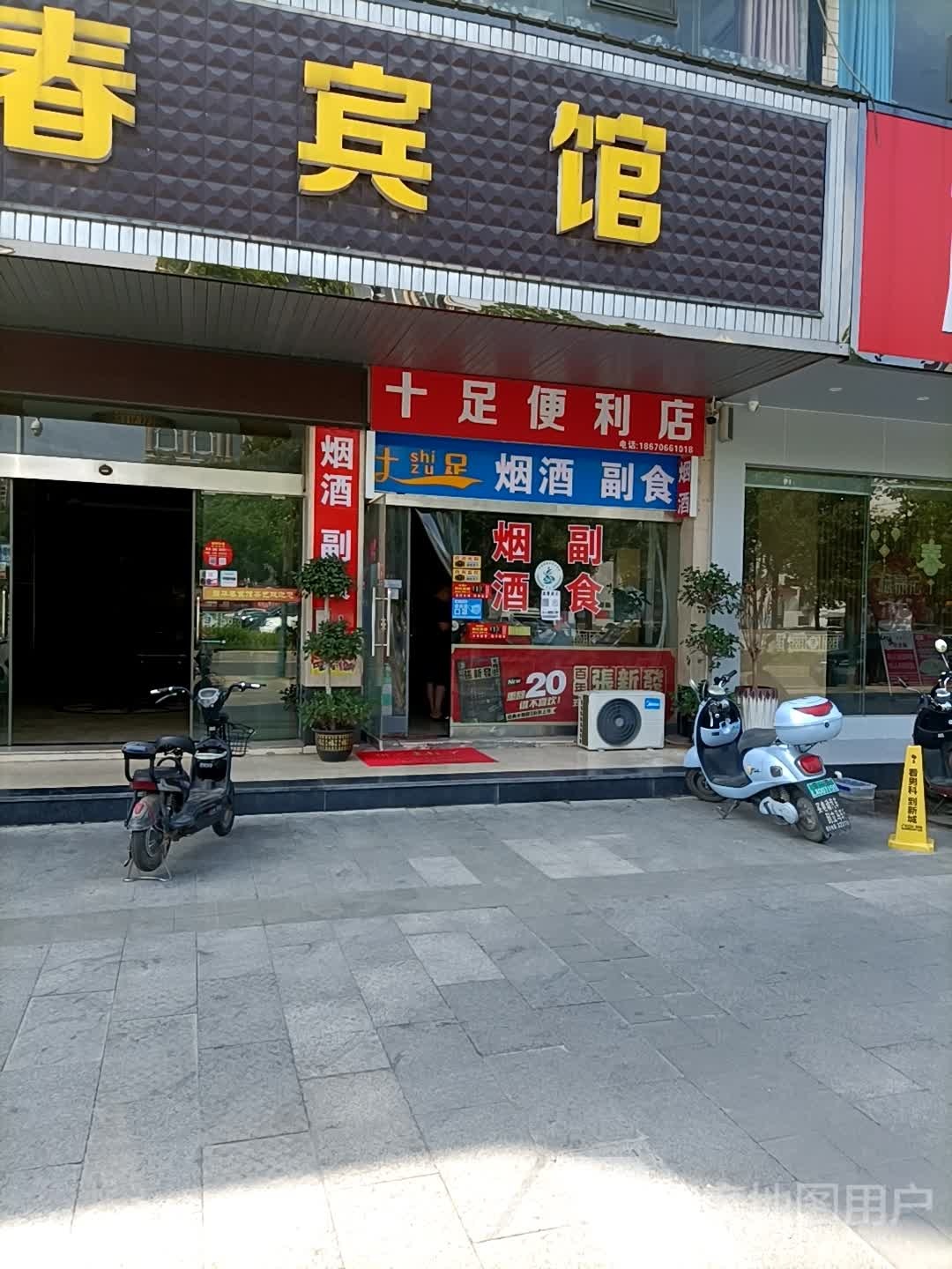 十足便利店(津澧大道店)